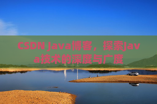CSDN Java博客，探索Java技术的深度与广度