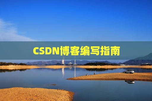 CSDN博客编写指南